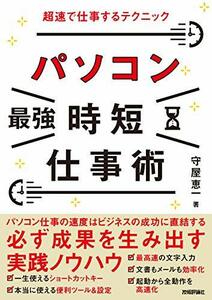 【中古】 パソコン［最強］時短仕事術 超速で仕事するテクニック