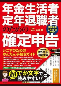 【中古】 年金生活者・定年退職者のための確定申告 令和4年3月15日締切分