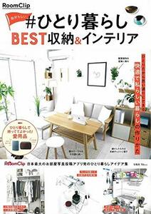 【中古】 RoomClip 自分らしい #ひとり暮らし BEST収納&インテリア (TJMOOK)