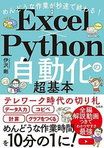 【中古】 めんどうな作業が秒速で終わる! Excel×Python自動化の超基本