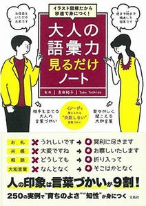 【中古】 イラスト図解だから秒速で身につく! 大人の語彙力 見るだけノート