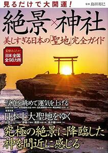 【中古】 見るだけで大開運! 絶景×神社 美しすぎる日本の「聖地」完全ガイド