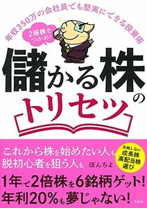 【中古】 年収350万の会社員でも堅実にできる投資術 2倍株をつかめ! 儲かる株のトリセツ