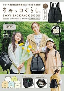 【中古】 すみっコぐらし 2WAY BACKPACK BOOK produced by CIAOPANIC TYPY ブラック ver. (宝島社ブランドブック)