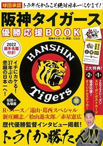 【中古】 球団承認 トラ年だからこそ絶対日本一になるで! 阪神タイガース優勝応援BOOK