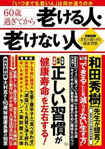 【中古】 60歳過ぎてから老ける人・老けない人 (TJMOOK)