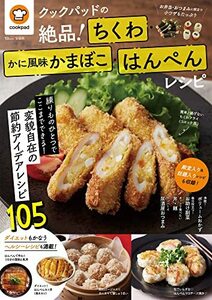 【中古】 クックパッドの絶品! ちくわ・かに風味かまぼこ・はんぺんレシピ (TJMOOK)