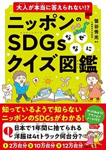 【中古】 大人が本当に答えられない!? ニッポンのSDGsなぜなにクイズ図鑑