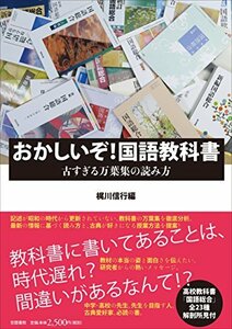 【中古】 おかしいぞ! 国語教科書: 古すぎる万葉集の読み方