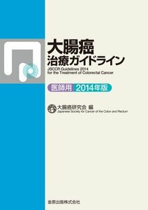 【中古】 大腸癌治療ガイドライン 医師用 2014年版