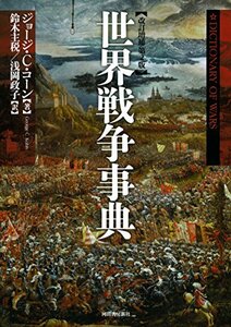 【中古】 世界戦争事典: 改訂増補第2版