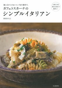 【中古】 カフェトスカーナのシンプルイタリアン: 海と山からのおいしい旬の食材で。