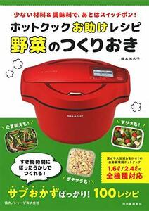 【中古】 ホットクックお助けレシピ 野菜のつくりおき: 少ない材料&調味料で、あとはスイッチポン!