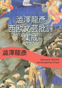 【中古】 澁澤龍彦 西欧文芸批評集成 (河出文庫)