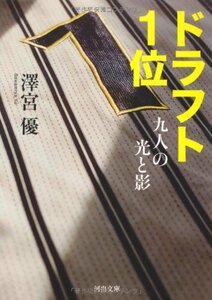 【中古】 ドラフト1位-九人の光と影 (河出文庫)