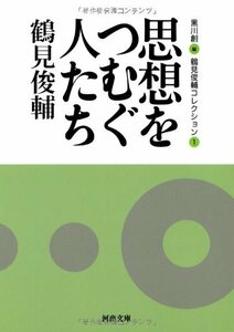 【中古】 思想をつむぐ人たち -鶴見俊輔コレクション1 (河出文庫)