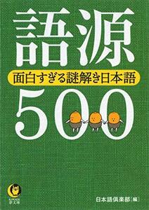 【中古】 語源500 面白すぎる謎解き日本語 (KAWADE夢文庫)