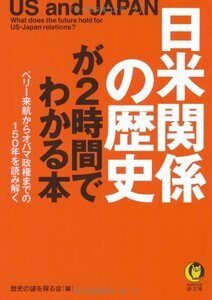 【中古】 日米関係の歴史が2時間でわかる本 (KAWADE夢文庫)