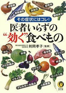 【中古】 医者いらずの“効く”食べもの (KAWADE夢文庫)