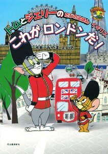 【中古】 トムとジェリーのたびのえほん イギリス これがロンドンだ! (だいすき!トム&ジェリーわかったシリーズ)