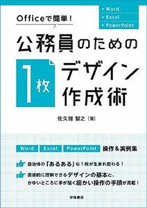 【中古】 Officeで簡単! 公務員のための「1枚デザイン」作成術