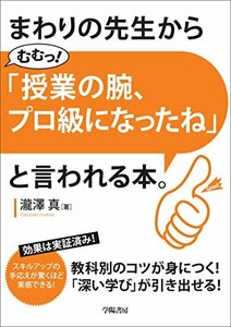 【中古】 まわりの先生から「むむっ! 授業の腕、プロ級になったね」と言われる本。