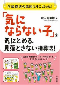 【中古】 学級崩壊の原因はそこだった! 気にならない子を気にとめる、見落とさない指導法!