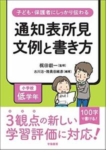 【中古】 子ども・保護者にしっかり伝わる 通知表所見 文例と書き方 小学校低学年