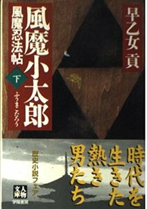 【中古】 風魔小太郎―風魔忍法帖〈下〉 (人物文庫)