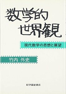 【中古】 数学的世界観―現代数学の思想と展望