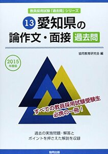 【中古】 愛知県の論作文・面接過去問 2015年度版 (教員採用試験「過去問」シリーズ)