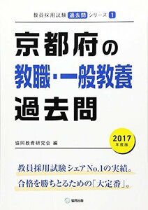 【中古】 京都府の教職・一般教養過去問 2017年度版 (教員採用試験「過去問」シリーズ)