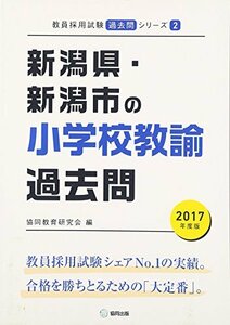 【中古】 新潟県・新潟市の小学校教諭過去問 2017年度版 (教員採用試験「過去問」シリーズ)