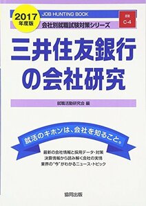 【中古】 三井住友銀行の会社研究 2017年度版―JOB HUNTING BOOK (会社別就職試験対策シリーズ)