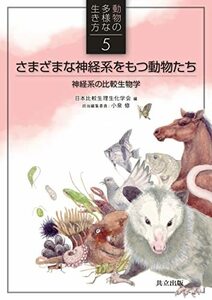 【中古】 さまざまな神経系をもつ動物たち:神経系の比較生物学 (動物の多様な生き方 5)