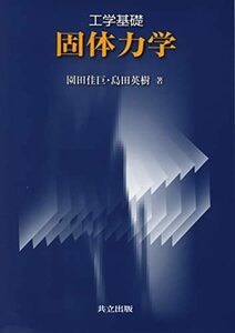 【中古】 工学基礎 固体力学