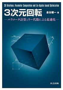 【中古】 3次元回転: パラメータ計算とリー代数による最適化