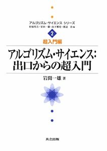 【中古】 アルゴリズム・サイエンス:出口からの超入門 (アルゴリズム・サイエンスシリーズ 2―超入門編)