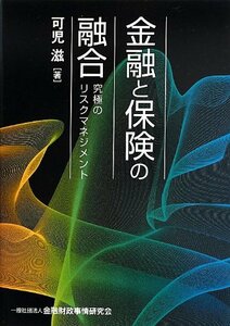 【中古】 金融と保険の融合―究極のリスクマネジメント