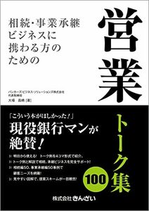 【中古】 相続・事業承継ビジネスに携わる方のための営業トーク集100