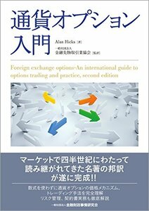 【中古】 通貨オプション入門