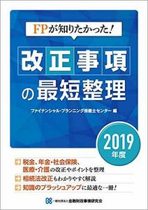 【中古】 FPが知りたかった! 改正事項の最短整理〔2019年度〕