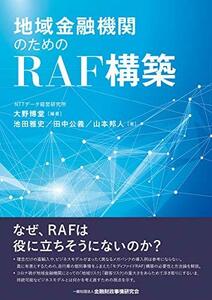 【中古】 地域金融機関のためのRAF構築