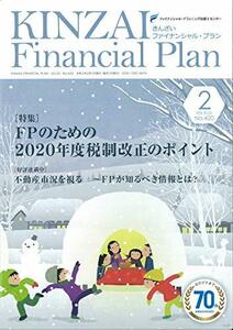 【中古】 KINZAI Financial Plan No.420(2020年.2月 特集:FPのための2020年度税制改正のポイント