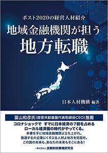 【中古】 地域金融機関が担う地方転職―ポスト2020の経営人材紹介