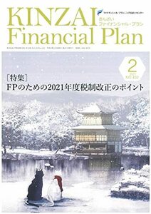 【中古】 KINZAI Financial Plan No.432 2月号