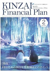 【中古】 KINZAI Financial Plan No.444 2022年2月号