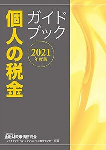 【中古】 2021年度版 個人の税金ガイドブック