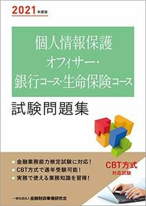 【中古】 2021年度版 個人情報保護オフィサー・銀行コース・生命保険コース試験問題集