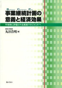 【中古】 事業継続計画の意義と経済効果 -平常時に評価される実践マネジメント-